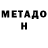 МЕТАДОН VHQ Hugh O'Brien